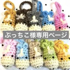 ぷっちこ様専用ページ