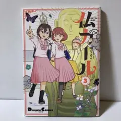 仏ガール = BUTSU GIRL. 3 T19