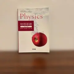 Physics 物理基礎 新興出版社