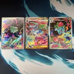 メガフシギバナex sar 進化ライン　引退品　フシギダネ　ar フシギソウ