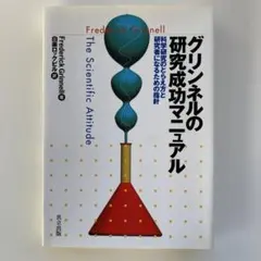 グリンネルの研究成功マニュアル: 科学研究のとらえ方と研究者になるための指針