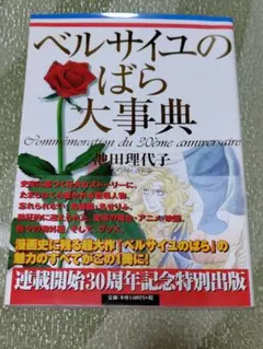 『初版帯付き』　ベルサイユのばら大事典　池田理代子　しおり付き 初版帯付き』 ベルサイユのばら大事典 池田理代子 しおり付き - メルカリ