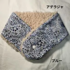 リバティ　リバーシブル　ネックウォーマー　アデラジャ　星柄　ブルー