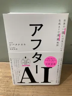 アフターAI シンタナオキ 著
