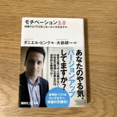 モチベーション3.0 持続する「やる気!」をいかに引き出すか