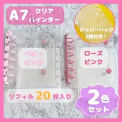 A7 クリアシール帳　ベビーピンク　ローズピンク2セット　リフィル20 透明