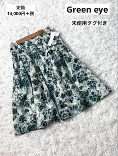 新品タグ付き　Green eye フラワープリント フレアスカート 日本製　38