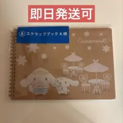 【 新品 】 サンリオ当たりくじ シナモロール スクラップブック A柄 シール付