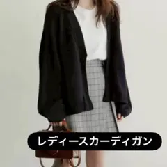 カーディガン ニット 長袖 レディース