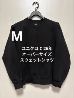 ユニクロ C 26年 オーバーサイズスウェットシャツ ブラック サイズM