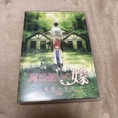 魔法使いの嫁　星待つひと　前編