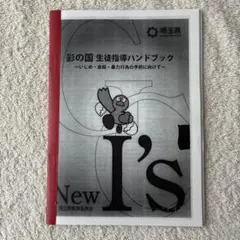 彩の国 生徒指導ハンドブック いじめ・自殺・暴力行為 埼玉県教育委員会