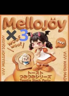 Mellojoy メロジョイ トーストつみつみシリーズ 新品未開封 3箱 - メルカリ
