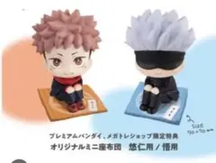 るかっぷ　五条悟　虎杖悠仁　座布団付き