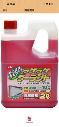 KYK ラクラククーラント 赤 2Lのサムネイル