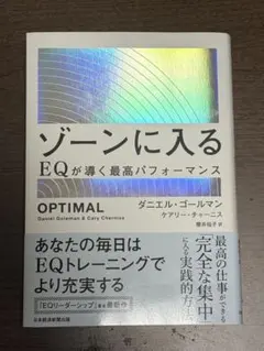ゾーンに入る : EQが導く最高パフォーマンス