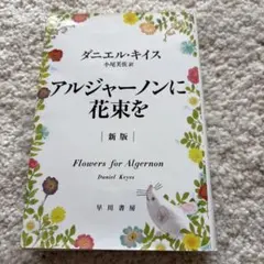 アルジャーノンに花束を