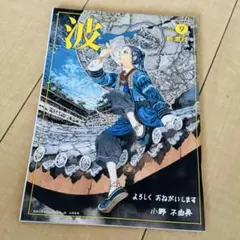 月刊誌 波 2026年9月号 新潮社