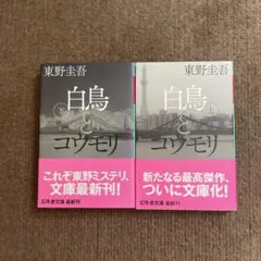 白鳥とコウモリ 上下巻セット 東野圭吾