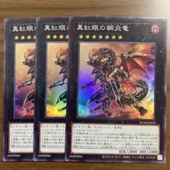 遊戯王　真紅眼の鋼炎竜　スーパー3枚