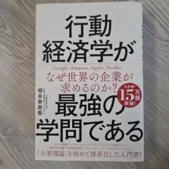 行動経済学が最強の学問である