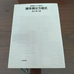 【ハードカバー】確率微分方程式 渡辺信一著