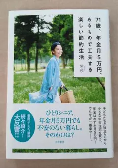 71歳、年金月5万円、あるもので工夫する楽しい節約生活