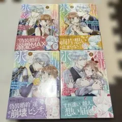 仕事人間な伯爵令嬢は氷の宰相様の愛を見誤っている1.2.3.4