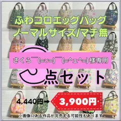 ♡さくら￣(=∵=)￣(=^ェ^=)様専用♡　３点セット　46・52・53