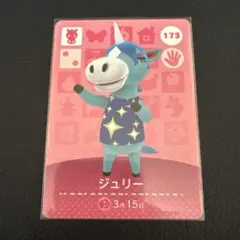 どうぶつの森 amiiboカード ジュリー