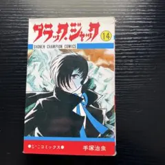 初版】ブラックジャック 18巻 手塚治虫 少年チャンピオンコミックス