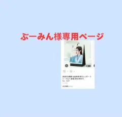 ぶーみん様専用ページ