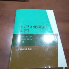 ラプラス変換法入門