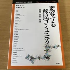 変容する移民コミュニティ 時間・空間・階層