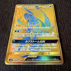 ポケカ カプ・レヒレGX UR 955