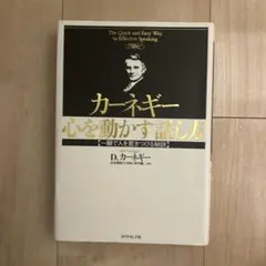 カーネギー 心を動かす話し方