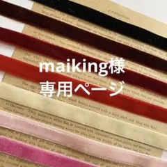 maiking様専用ページ