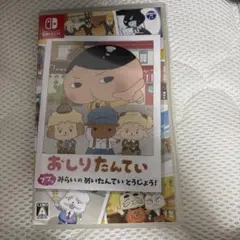 おしりたんてい ププッ みらいのめいたんていとうじょう！ Switch