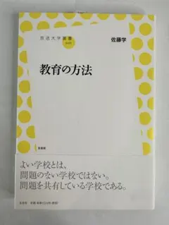 教育の方法 佐藤学 放送大学叢書