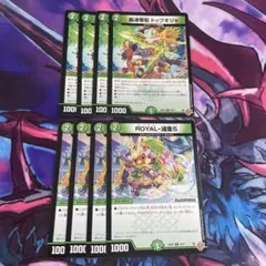 ロイヤルベア5 ROYAL-減亜5 トップギジャ 各4枚