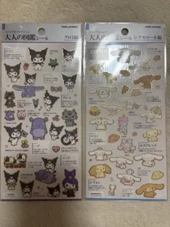 本日発送◯大人の図鑑シール シナモロール編 クロミ編　２枚セット