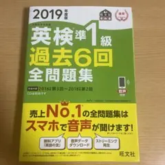 英検準1級過去6回全問題集 文部科学省後援 2019年度版