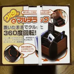クルッとマルチラック 回転式 卓上収納ラック リモコンラック 小物収納　新品