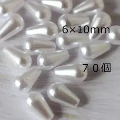 ７０個　パールビーズ　しずく　ドロップ　6ｍｍ×10ｍｍ 【H619】ホワイト