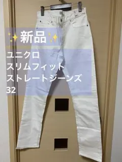 【新品】ユニクロ　スリムフィットストレートジーンズ　ホワイト　32