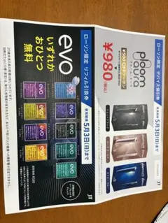 evo 引換券 たばこ引換券