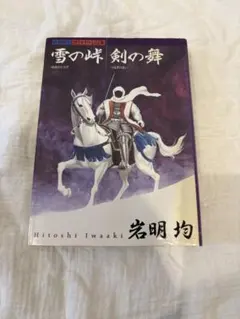 講談社『岩明均／雪の峠・剣の舞』 - メルカリ