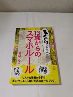 しくじりから学ぶ13歳からのスマホルール