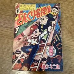ふしぎ旅行記」2巻セット 手塚治虫著 昭和26年漫画少年11月12月号特別