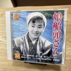 美空ひばり / 33 こころの歌 「娘船頭さん」
